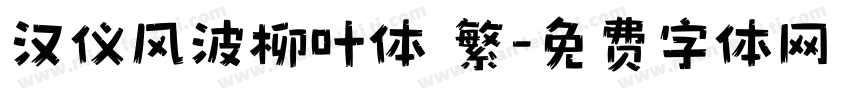 汉仪风波柳叶体 繁字体转换